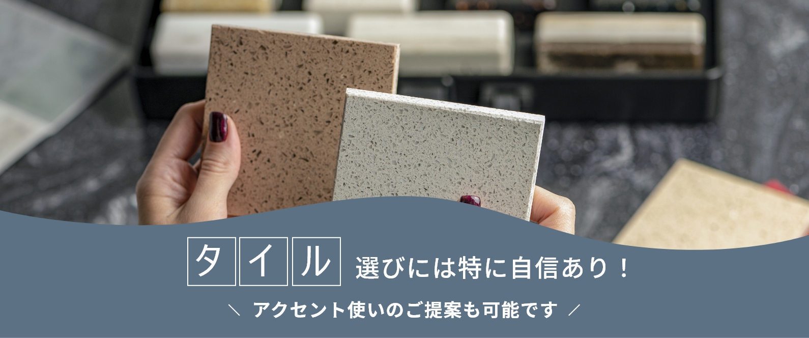 タイル選びには特に自信あり！